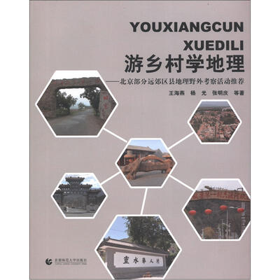 

游乡村学地理：北京部分远郊区县地理野外考察活动推荐
