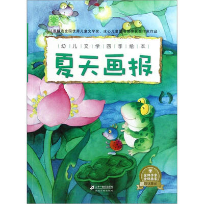 

幼儿文学四季绘本：夏天画报