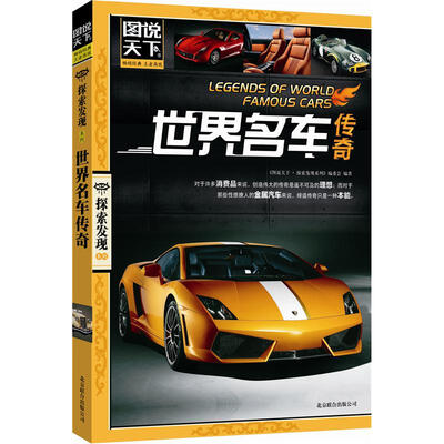 

图说天下·探索发现系列：世界名车传奇