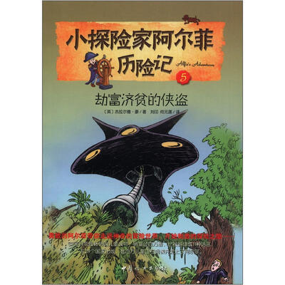 

小探险家阿尔菲历险记 5 劫富济贫的侠盗