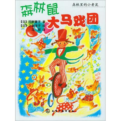 

森林里的小老鼠：森林鼠大马戏团