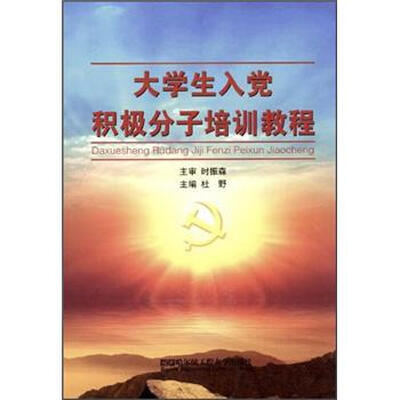 

大学生入党积极分子培训教程