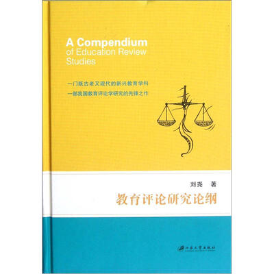 

教育评论研究论纲