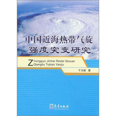 

中国近海热带气旋强度突变研究