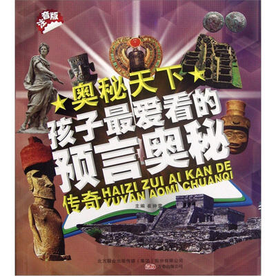 

奥秘天下：孩子最爱看的预言奥秘传奇（注音版）