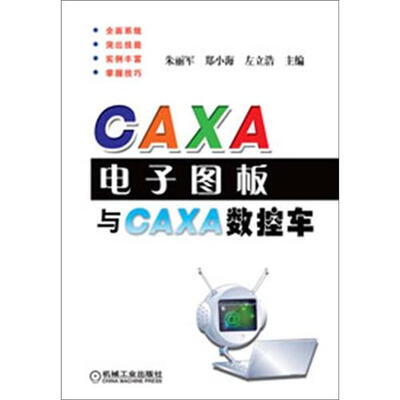 

CAXA电子图板与CAXA数控车