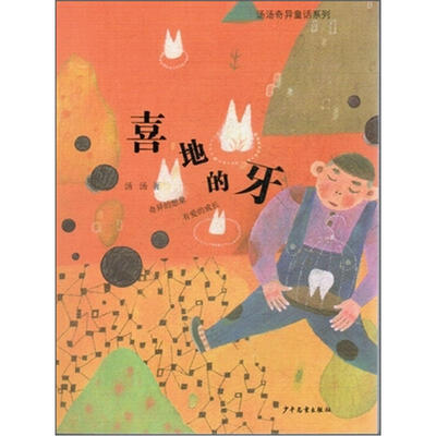 

汤汤奇异童话系列：喜地的牙