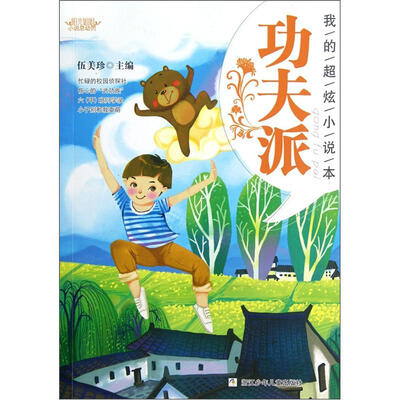 

阳光姐姐小说总动员·我的超炫小说本：功夫派