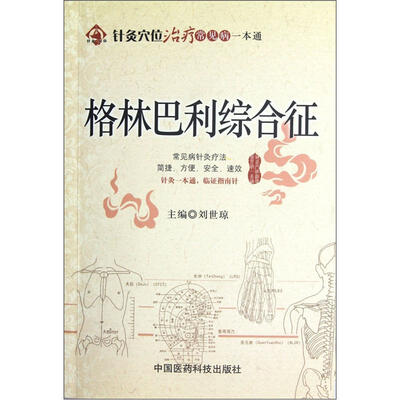 

针灸穴位治疗常见病一本通：格林巴利综合征