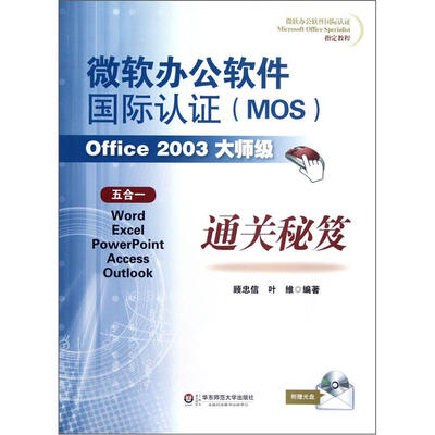 

微软办公软件国际认证（MOS）Office2003大师级通关秘笈