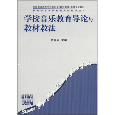 

全国普通高等学校音乐学（教师教育）本科专业教材：学校音乐教育导论与教材教法
