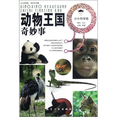 

小小科学馆：动物王国奇妙事