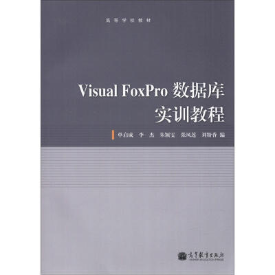 

高等学校教材：Visual Foxpro数据库实训教程（附光盘1张）