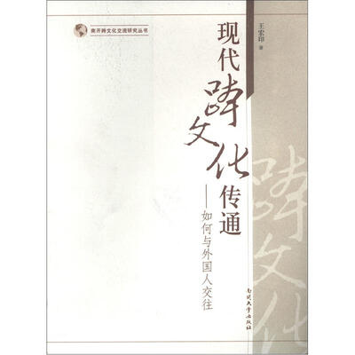 

南开跨文化交流研究丛书·现代跨文化传通：如何与外国人交往