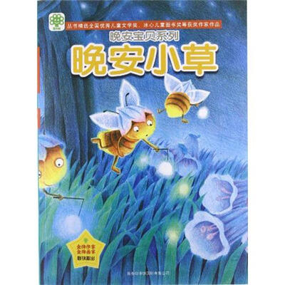 

晚安宝贝系列·晚安小草