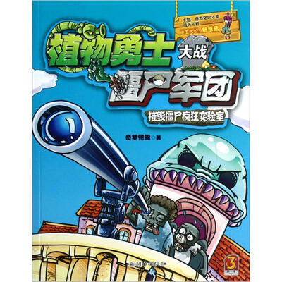 

植物勇士大战僵尸军团3：催毁僵尸疯狂实验室