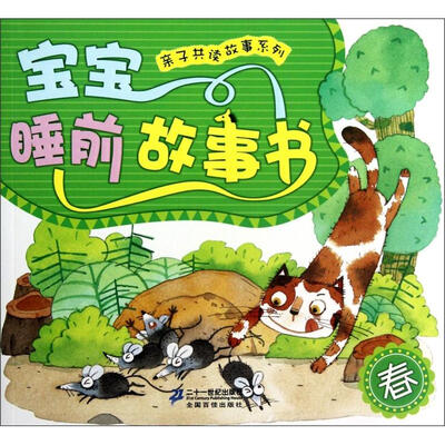 

亲子共读故事系列：宝宝睡前故事书（春）