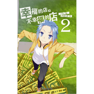 

幸福的店，不幸福的店2（随书附赠同名小说读本）