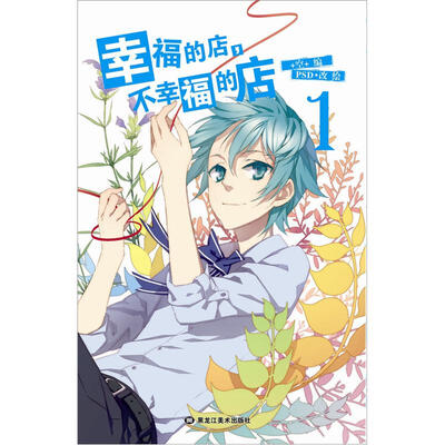 

幸福的店，不幸福的店1（随书附赠同名小说读本）