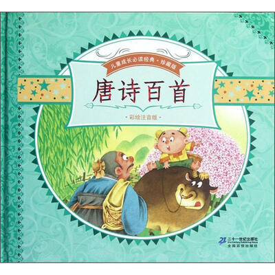 

儿童成长必读经典（珍藏版）：唐诗百首（彩绘注音版）