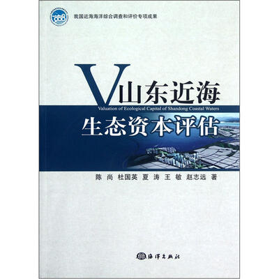 

山东近海生态资本评估