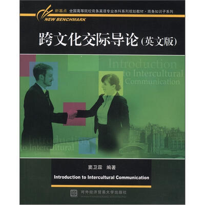 

新基点全国高等院校商务英语专业本科系列规划教材·商务知识子系列：跨文化交际导论（英文版）