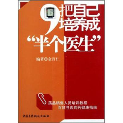 

把自己培养成“半个医生”