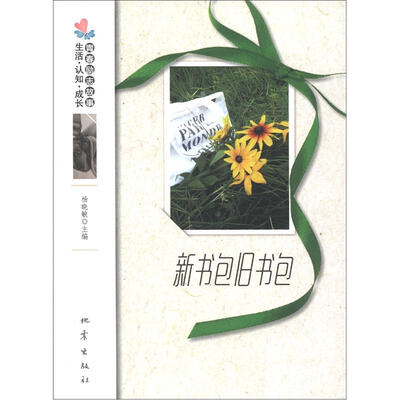 

生活·认知·成长青春励志故事：新书包旧书包