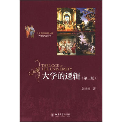 

北大高等教育文库·大学之道丛书：大学的逻辑（第3版）