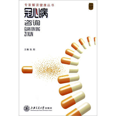 

专家解读健康丛书：冠心病咨询
