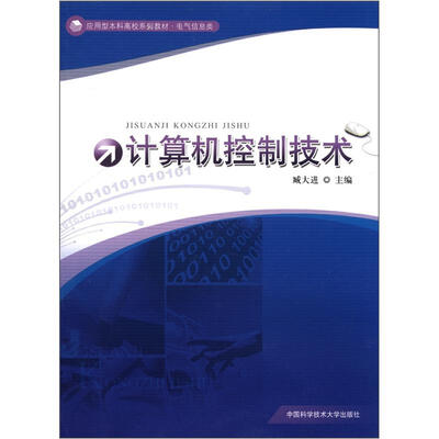 

应用型本科高校系列教材·电气信息类：计算机控制技术