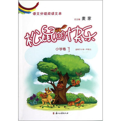 

语文分级阅读文本：松鼠的快乐（小学卷1）