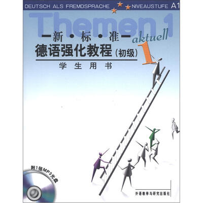 

新标准德语强化教程1（初级）（学生用书）（附MP3光盘1张）