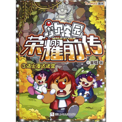 

摩尔庄园荣耀前传3：逃出潘达迷宫