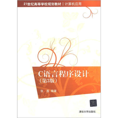 

21世纪高等学校规划教材·计算机应用：C语言程序设计（第3版）