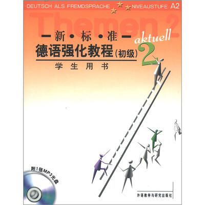 

新标准德语强化教程2（初级）（学生用书）（附MP3光盘1张）