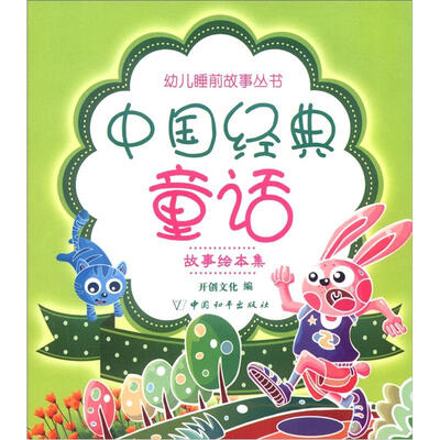 

幼儿睡前故事丛书：中国经典童话（故事绘本集）