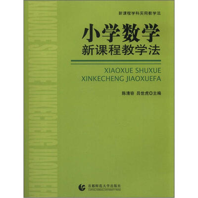 

新课程学科实用教学法：小学数学新课程教学法