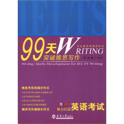 

99天突破雅思写作
