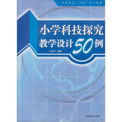 

小学科技探究教学设计50例