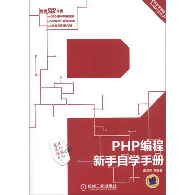 

新手学编程ABC丛书：PHP编程新手自学手册（附DVD-ROM光盘1张）