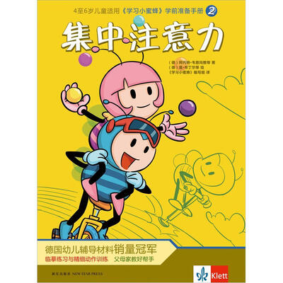 

《学习小蜜蜂》学前准备手册2：集中注意力