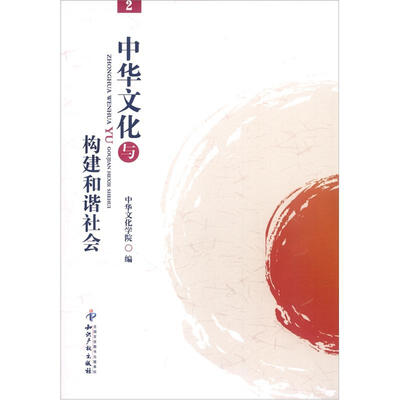 

中华文化与构建和谐社会