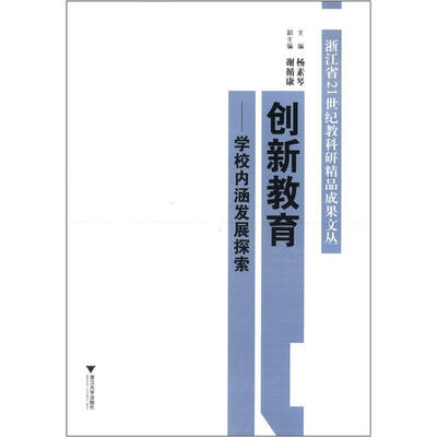 

创新教育：学校内涵发展探索