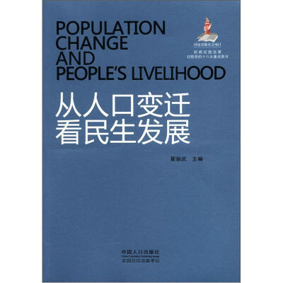 

从人口变迁看民生发展