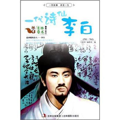 

趣味小名人系列：一代诗仙李白