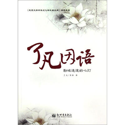 

勘破迷途的心灯：了凡因语