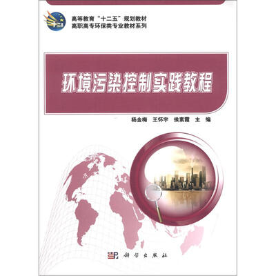 

高等教育“十二五”规划教材·高职高专环保类专业教材系列：环境污染控制实践教程