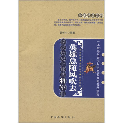

千古风流系列·英雄总随风吹去：说说历史上那些将军们