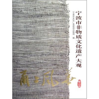 

甬上风华：宁波市非物质文化遗产大观（象山卷）